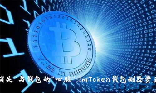 虚拟资产的“消失”与钱包的“心脏”：imToken钱包删除资产是否会流失？