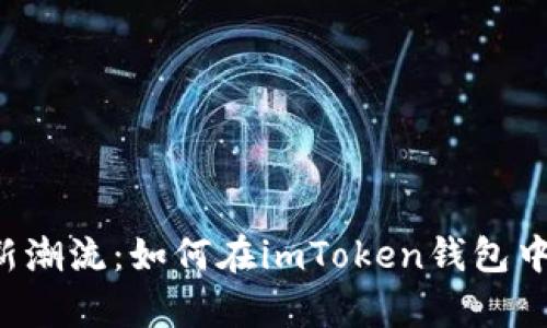 掌握投资新潮流：如何在imToken钱包中参与众筹？