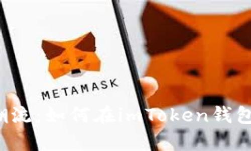 掌握投资新潮流：如何在imToken钱包中参与众筹？