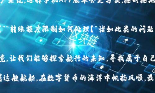    在数字货币的海洋中，imToken钱包如同一艘稳健的航船  /   
 guanjianci  imToken, 数字货币钱包, 加密货币, 钱包安全  /guanjianci 

引言：数字货币的航海之旅
在如今这个信息化飞速发展的时代，数字货币如同潮水般席卷而来，吸引着无数人尝试着在这片新大陆上寻求财富的宝藏。而在这场数字货币的盛宴中，imToken钱包作为一艘稳健的航船，承载着无数人的梦想，带领他们驶向财富的彼岸。但在这条航行的路上，难免会遇到大风大浪，如何有效使用imToken钱包，保障自己的资产安全，成为了每个乘客必须思考的问题。

什么是imToken钱包？
imToken钱包是中国的一款数字资产钱包，成立于2016年。它的功能不仅仅是作为一个钱包来存储加密货币，更是一个可支持多种链的应用平台，如以太坊、比特币等主流币种。把imToken比作一座数字货币的银行，用户可以将自己的资产存储在这里，同时也能进行交易、资产管理及DeFi（去中心化金融）操作。

imToken的特色与功能
不同于传统的金融服务机构，imToken在安全性和便捷性上表现得尤其突出。它的独特之处不仅在于多币种支持，还有一些创新功能是它的“秘密武器”。下面，我们一起解锁这些神秘的“武器”。

安全性：守护你的数字财富
如同一个忠诚的保镖，imToken钱包使用了多重加密技术来保障用户的资产安全。无论是HD私钥生成，还是助记词备份，让每一个用户都能放心使用。想象一下，如果你的钱包就像是一个金库，你当然不希望里面的财富被小偷轻易地盗走。

简单易用：用户体验至上
imToken钱包的界面设计，用户只需轻松几步就可以完成资产存储和交易。在这个瞬息万变的世界里，时间就是金钱，复杂的操作流程可能让人望而却步。imToken钱包则像一位热情的向导，沿途为你指引方向，使每一个用户都能轻松上手。

多链支持：搭建丰富的生态系统
imToken钱包不仅支持主流的以太坊和比特币，还能够兼容多种代币。这就像是一款多功能的瑞士军刀，满足用户的不同需求。用户可以方便地在钱包内进行各种操作，比如参与DeFi项目、交易所转账等，真正做到了“一钱包走天下”。

去中心化交易所（DEX）：带你体验新金融
imToken钱包内置了去中心化交易所的功能，用户可以在无需中介的情况下直接进行交易，就好比是在一个没有围墙的市场自由交易。这样不仅能节省交易费用，还能让用户感受到去中心化的魅力，简直就是新金融时代的福音。

我们必须谈谈的隐私
在如今的大数据时代，隐私成为了一种奢侈品。使用imToken钱包时，用户的个人信息不会被轻易泄露，所有交易都将以加密方式保存。就像在超市购物时，我们希望结账资料不会被收银员随意查看。因此，imToken在保障用户隐私方面也下了很大功夫。

如何选择合适的imToken版本？
imToken钱包提供了多种版本来适应不同系统的需求，iOS和Android用户都能轻松下载。如何选择适合自己的版本呢？这里，还是给大家一点建议：对于大部分用户来说，选择手机APP版本会更方便，随时随地都能够管理自己的资产。不过，如果你是个电脑使用者，PC版也是不错的选择，尽量根据自己的使用习惯来挑选。

常见问题解答，让你无忧使用
谁还没点小烦恼呢？在使用imToken钱包过程中，难免会遇到一些问题。我们整理了一些常见问题，帮助你更快地解决困惑，轻松使用。“我能否找回丢失的助记词？”“转账额度限制如何处理？”诸如此类的问题，总会让人感到头疼。但在使用imToken钱包时，只需简单几步就可以获取官方支持，安心无忧。

结论：拥抱数字资产的未来
最后，让我们重新回到“航海”的比喻中。imToken钱包就像是一艘搭载着梦想的航船，在数字资产的海洋中扬帆起航。它为每一个用户提供了一个安全、便捷的环境，让我们能够探索航行的未知，寻找属于自己的财富宝藏。未来的数字货币海洋还有很多未知的秘密等待我们去发现，而imToken钱包正是你探索之旅的最佳伙伴。

随着数字货币的普及，imToken钱包的功能和应用场景也不断拓宽。无论你是新手还是老手，都能够在这个平台上找到属于自己的位置。希望每一位用户都能乘着这艘航船，在数字货币的海洋中帆扬风顺，最终收获丰富的果实。