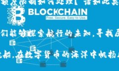    在数字货币的海洋中，