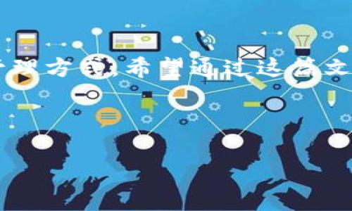 如何在imToken钱包中创建新地址：数码世界的“方便小秘书”

在数字金融的世界中，有一个类似“方便小秘书”的存在，那就是钱包。而imToken钱包如同这个小秘书中的佼佼者，为我们提供了安全、便捷的数字资产管理环境。今天，我们将深入探讨如何在imToken钱包中创建新的地址。这就像你在家中添置一个新的储物柜，方便你分类存放各种价值连城的宝物。那么，准备好了吗？让我们开始这趟有趣的旅程吧！

imToken, 创建地址, 数字钱包, 加密货币/guanjianci

为什么要创建新地址？

如果你还在使用一个地址进行所有交易，可能会面临一些不便。比如，想象一下，你去参加一个聚会，所有的朋友都用同一个邮箱给你发邀请函，你的邮箱肯定会被搞得一团糟！而使用多个地址，就能更好地管理不同用途的资产，让一切井然有序。

你可能会问，创造新地址有什么好处呢？答案是多重的！首先，它可以帮助你更好地跟踪不同来源的资金。其次，使用新的地址还有助于提高你的隐私安全性。当你每次都使用同一个地址，容易被他人追踪，但若你使用不同的地址，隐私天然更有保障，简直是为你的财产加了一道“隐身术”的保护膜！

创建新地址的步骤

准备好迎接数字钱包的便利了吗？下面就让我们迫不及待地来看看如何在imToken中创建新地址。别担心，这个过程简单明了，甚至可以边听音乐边完成！

h4步骤一：打开imToken钱包/h4

首先，如同打开一扇通往新世界的大门，那就是打开你的imToken钱包。确保你的应用已经更新到最新版本，这样才能使用最新的功能，享受更流畅的体验。

h4步骤二：进入钱包界面/h4

打开应用后，你将看到一个的界面。此时，你好像在一间整齐的便利店中，货架上摆满了各种数字货币，触手可得。点击“钱包”选项，进入你的钱包界面，准备好迎接新的资产地址的到来。

h4步骤三：创建新地址/h4

在钱包界面，你会看到“资产”、“交易记录”等选项，就像在逛商场，你随时可以选择你需要的商品。找到“新地址”或“添加账号”的选项，通常它在界面的显眼位置，轻松一击。

h4步骤四：确认创建新地址/h4

点击后，系统会弹出确认窗口，询问你是否真的想要创建新地址。请认真考虑，是时候给你的数字资产来一个全新家址了！确认无误后，继续前进，点击“确定”。

h4步骤五：收获新地址/h4

恭喜你！新的地址已经诞生，接下来你会看到这串独特的字符——就是你的新地址了。就像收到了新公寓的钥匙，兴奋不已！务必把这个地址妥善保存，也可以分享给想要转账的人。

新地址的使用与管理

创建完地址后，你可能会想：每天都可以使用新地址，那我应该如何管理呢？这就像拥有多个储物柜，需要合理分类与整理。

h41. 不同用途不同地址/h4

建议为不同的用途使用不同的地址。例如，交易中使用一个地址，而投资收获使用另一个地址。这样，你就能清晰地知道每个地址的资产来源，再也不怕数据混淆的烦恼了！

h42. 定期整理地址/h4

定期查看和整理你的地址，就像清理一次杂物间，减轻负担，保持整洁。将不再使用的地址标记或删除，让钱包看起来更清晰。

h43. 保持安全意识/h4

尽管imToken钱包安全性很高，但谨防网络钓鱼和其他安全隐患始终是必须的。就像在数字世界中行走一样，谨慎是最佳伙伴。定期更换地址和密码，确保你的资产安全。

总结：数字化资产的小秘诀

创建新地址的过程就像打开一条新的数字资产之路，给你带来便利、安全和灵活性。不管你是加密货币的“新手”，还是老练的“玩家”，时常创建新地址都是有效的管理方式。希望通过这篇文章，你能够轻松上手，游刃有余地在imToken钱包中畅享你的数字资产之旅。

最后，谁还没点小烦恼呢？但在面对这些数字资产管理的小知识时，咱们都不必忧心忡忡，只需耐心一步一步来，便能轻松搞定！

如需更多帮助或建议，欢迎随时访问我们的社区论坛，那里有一群热情的小伙伴，随时准备分享他们的小贴士，助你在数字钱包的世界中顺风顺水。