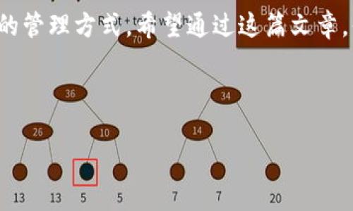 如何在imToken钱包中创建新地址：数码世界的“方便小秘书”

在数字金融的世界中，有一个类似“方便小秘书”的存在，那就是钱包。而imToken钱包如同这个小秘书中的佼佼者，为我们提供了安全、便捷的数字资产管理环境。今天，我们将深入探讨如何在imToken钱包中创建新的地址。这就像你在家中添置一个新的储物柜，方便你分类存放各种价值连城的宝物。那么，准备好了吗？让我们开始这趟有趣的旅程吧！

imToken, 创建地址, 数字钱包, 加密货币/guanjianci

为什么要创建新地址？

如果你还在使用一个地址进行所有交易，可能会面临一些不便。比如，想象一下，你去参加一个聚会，所有的朋友都用同一个邮箱给你发邀请函，你的邮箱肯定会被搞得一团糟！而使用多个地址，就能更好地管理不同用途的资产，让一切井然有序。

你可能会问，创造新地址有什么好处呢？答案是多重的！首先，它可以帮助你更好地跟踪不同来源的资金。其次，使用新的地址还有助于提高你的隐私安全性。当你每次都使用同一个地址，容易被他人追踪，但若你使用不同的地址，隐私天然更有保障，简直是为你的财产加了一道“隐身术”的保护膜！

创建新地址的步骤

准备好迎接数字钱包的便利了吗？下面就让我们迫不及待地来看看如何在imToken中创建新地址。别担心，这个过程简单明了，甚至可以边听音乐边完成！

h4步骤一：打开imToken钱包/h4

首先，如同打开一扇通往新世界的大门，那就是打开你的imToken钱包。确保你的应用已经更新到最新版本，这样才能使用最新的功能，享受更流畅的体验。

h4步骤二：进入钱包界面/h4

打开应用后，你将看到一个的界面。此时，你好像在一间整齐的便利店中，货架上摆满了各种数字货币，触手可得。点击“钱包”选项，进入你的钱包界面，准备好迎接新的资产地址的到来。

h4步骤三：创建新地址/h4

在钱包界面，你会看到“资产”、“交易记录”等选项，就像在逛商场，你随时可以选择你需要的商品。找到“新地址”或“添加账号”的选项，通常它在界面的显眼位置，轻松一击。

h4步骤四：确认创建新地址/h4

点击后，系统会弹出确认窗口，询问你是否真的想要创建新地址。请认真考虑，是时候给你的数字资产来一个全新家址了！确认无误后，继续前进，点击“确定”。

h4步骤五：收获新地址/h4

恭喜你！新的地址已经诞生，接下来你会看到这串独特的字符——就是你的新地址了。就像收到了新公寓的钥匙，兴奋不已！务必把这个地址妥善保存，也可以分享给想要转账的人。

新地址的使用与管理

创建完地址后，你可能会想：每天都可以使用新地址，那我应该如何管理呢？这就像拥有多个储物柜，需要合理分类与整理。

h41. 不同用途不同地址/h4

建议为不同的用途使用不同的地址。例如，交易中使用一个地址，而投资收获使用另一个地址。这样，你就能清晰地知道每个地址的资产来源，再也不怕数据混淆的烦恼了！

h42. 定期整理地址/h4

定期查看和整理你的地址，就像清理一次杂物间，减轻负担，保持整洁。将不再使用的地址标记或删除，让钱包看起来更清晰。

h43. 保持安全意识/h4

尽管imToken钱包安全性很高，但谨防网络钓鱼和其他安全隐患始终是必须的。就像在数字世界中行走一样，谨慎是最佳伙伴。定期更换地址和密码，确保你的资产安全。

总结：数字化资产的小秘诀

创建新地址的过程就像打开一条新的数字资产之路，给你带来便利、安全和灵活性。不管你是加密货币的“新手”，还是老练的“玩家”，时常创建新地址都是有效的管理方式。希望通过这篇文章，你能够轻松上手，游刃有余地在imToken钱包中畅享你的数字资产之旅。

最后，谁还没点小烦恼呢？但在面对这些数字资产管理的小知识时，咱们都不必忧心忡忡，只需耐心一步一步来，便能轻松搞定！

如需更多帮助或建议，欢迎随时访问我们的社区论坛，那里有一群热情的小伙伴，随时准备分享他们的小贴士，助你在数字钱包的世界中顺风顺水。