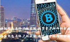 区块链钱包与账户的区别