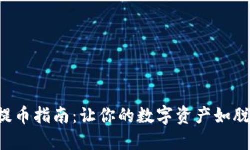 比特币官方钱包提币指南：让你的数字资产如脱缰之马，任意驰骋