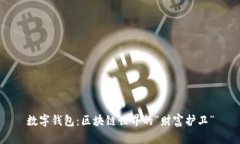 数字钱包：区块链世界的
