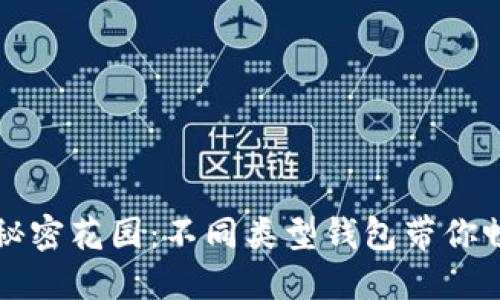 虚拟币钱包的秘密花园：不同类型钱包带你畅游区块链世界