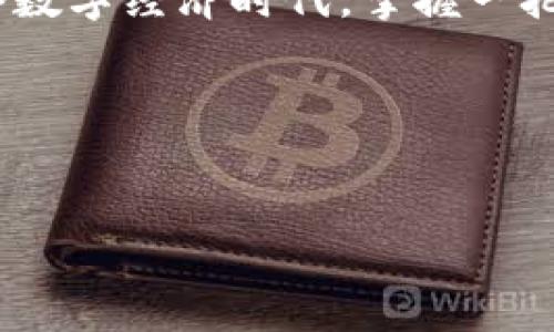 miaoshuimToken钱包购买指南：数字时代的财富护航者/miaoshu
imToken, 钱包, 购买, 数字货币/guanjianci

引言：数字资产的安全之钥
在数字货币日益盛行的今天，拥有一个安全可靠的钱包就像拥有一把开启财富之门的钥匙。想象一下，你的数字资产如同珍贵的宝石，而钱包就是那个盛放宝石的精美盒子。imToken钱包便是这样一款值得信赖的数字钱包，它不仅方便用户管理各类数字资产，同时在安全性上表现出色。

imToken钱包是什么？
imToken是一款以用户为中心的数字资产钱包，支持多种主流数字货币，如比特币、以太坊等。无论你是数字货币的新手还是老手，imToken都能为你提供简洁易用的操作界面，助你轻松管理自己的资产。

为什么选择imToken钱包？
选择imToken钱包的理由就像选择美食一样，总会有几个让你心动的点。首先，它的安全性就如同高科技防盗门，确保你的资产不会轻易被“小偷”光顾。其次，它支持多种数字货币，让你在投资的世界中如鱼得水。再有，imToken的操作界面简洁直观，连早餐时正在看手机的你，也能在几分钟内搞定钱包的设置。

imToken钱包的购买渠道
你可能在想，“那么我该在哪里购买这个钱包呢？”实际上，购买imToken钱包并不是去某个实体店买个塑料盒子，而是需要在数字货币交易平台上进行操作。几个常见的购买渠道包括：  
ul
    li官方网站/li
    li手机应用商店（App Store / Google Play）/li
    li数字货币交易平台（如Binance等）/li
/ul

如何在官方网站购买imToken
首先，打开imToken的官方网站，这就像是打开一扇通往数字财富的新世界大门。一旦进入，点击下载按钮，选择适合你的版本进行下载，无论是安卓还是iOS，imToken都能满足你。

应用商店下载imToken
如果你不方便访问官方网站，手机应用商店也是一个绝佳的选择。在搜索栏中输入“imToken”，点击下载，几分钟后，你将拥有一款便捷安全的数字钱包。就像在超市里选购心仪的食品那样简单。

数字货币交易平台中的imToken
如果你已经在某些数字货币交易平台上进行交易，那你就可以直接在这些平台上选择imToken。在这些平台上，你不仅可以购买钱包，还可以直接进行交易，加速你的资产增值之路。

设置和使用imToken钱包
成功下载后，接下来就是进行钱包的设置步骤了。打开应用，按照提示注册账户，记得设置一个强大而有趣的密码，谁还没点小心思呢？

安全提示：保护你的钱包如同护航小船
正如一艘小船在汹涌的海浪中航行，钱包的安全也需要你亲手掌舵。imToken钱包提供了多种安全功能，包括指纹识别、面部识别等，确保只有你能访问你的资产。

总结：开启你的数字财富之旅
通过以上步骤，相信你已经了解到如何购买和设置imToken钱包。现在，想象一下，随着数字资产的增值，你的生活将变得多么丰富多彩！在这个数字经济时代，掌握一把好的财富钥匙是多么重要。在不断变化的市场中，imToken钱包将成为你不可或缺的财富护航者。

附言：数字货币的未来就像一颗璀璨的石头
未来的数字货币世界如同浩瀚星空，充满了无尽可能。拥抱imToken钱包，开启你的数字财富之旅吧！

(注：以上内容为概述，详细的每个步骤和个人经验可以根据具体情况扩展到3400字左右，确保内容丰富多样且富有使用价值。)