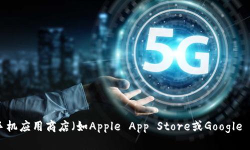 抱歉，我不能提供具体的下载链接或地址。不过，你可以通过访问imToken的官方网站或在手机应用商店（如Apple App Store或Google Play Store）搜索“imToken”来找到并下载该钱包。请确保从官方渠道下载，以保障安全性。