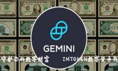 像宝箱一样守护你的数字