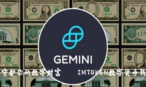 像宝箱一样守护你的数字财富——IMTOKEN数字货币钱包下载指南