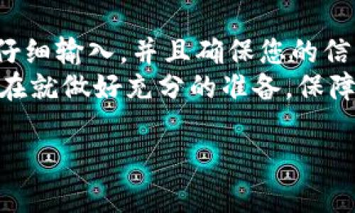 恢复imToken钱包的过程中，有几个关键点需要注意，以确保您的资金安全。让我们通过对这个主题的深入探讨，帮助你了解恢复imToken钱包的具体步骤以及可能遇到的问题。

什么是imToken钱包？
imToken是一款非常流行的数字货币钱包，它支持多种主流的区块链资产。就像一个数字化的财富保管箱，imToken钱包可帮助用户安全地存储和管理他们的加密货币。然而，钱包的恢复过程对于新用户而言可能显得有些复杂。

钱包恢复的基本概念
恢复imToken钱包，实际上是指通过一个特定的助记词或私钥来恢复访问您之前的加密资产。想象一下，如果你的这个“保管箱”的钥匙丢失了，助记词就相当于找回钥匙的方法。只要您能正确输入助记词，您的资产理论上就不会丢失。

恢复过程中的注意事项
在进行钱包恢复之前，请务必确保准备好您的助记词或私钥。切记：这些信息的安全性至关重要，像宝藏一样小心对待，切忌随意分享。
在恢复过程中，可能有以下几个关键步骤：
ul
    li下载并安装最新版本的imToken应用/li
    li选择“钱包恢复”选项/li
    li输入备份好的助记词或私钥/li
    li确认所有信息无误后，继续完成钱包的恢复流程/li
/ul

恢复成功后，资金是否安全？
恢复钱包的过程中，用户可能会担心资金的安全性。只要完成恢复，您原本拥有的数字资产就应该会被正常恢复。不过，任何不慎的输入错误都可能导致资产无法找回，因此要保持冷静和谨慎。

常见的误区与问题
在恢复imToken钱包时，很多用户会面临一些常见误区。例如，有人认为通过简单的下载软件就能直接找回丢失的资金。这种想法是不切实际的。资金丢失一般是由于私钥或助记词的泄露、丢失，或者用户操作不当所致。
此外，一些用户可能会在输入助记词时因为急躁而拼错字母，这样一来，资金便会“失踪”。所以，为了避免这种情况，建议在输入助记词时，找一个安静的环境，深呼吸，慢慢来。

如何确保资产的安全性
为了确保您的数字资产安全，最重要的一点就是定期备份。想象一下，如果你的银行卡丢了，你会紧张吗？当然会！那为什么不对数字资产进行相同程度的关注呢？
除了备份助记词，用户还可以开启imToken的安全设置，比如设置密码、指纹识别等功能，这些都能增加钱包的安全性。

总结
恢复imToken钱包并不会导致资金的丢失，前提是您拥有正确的助记词或私钥。在整个过程中，保持冷静、仔细输入，并且确保您的信息保密，是确保您能顺利恢复资产的关键。
记住，数字资产的安全更多地依赖于我们自己，而不是软件的设计。与其担心将来可能发生的事情，不如现在就做好充分的准备，保障你的数字资产安全。谁还没点小烦恼呢？仅仅是数字货币而已，您完全可以通过科学可靠的方法来掌握它。

冷静，细心，再加点幽默，你就能轻松驾驭imToken钱包的恢复过程。祝您早日恢复钱包，顺利赚取财富！