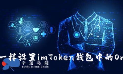 像魔法一样设置imToken钱包中的Omni模式