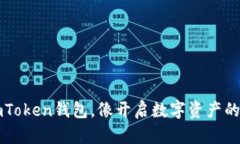 下载imToken钱包，像开启数