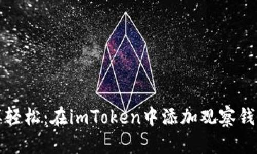 像钓鱼一样轻松：在imToken中添加观察钱包的全指南