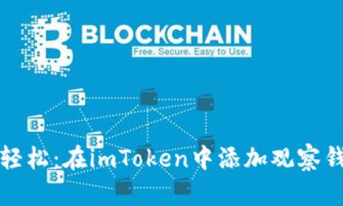 像钓鱼一样轻松：在imToken中添加观察钱包的全指南