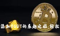 在imToken钱包中添加USDT的乐