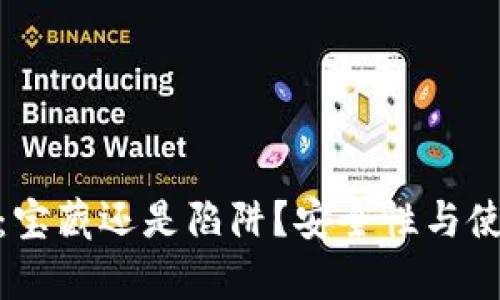 imToken钱包：宝藏还是陷阱？安全性与使用体验全解析