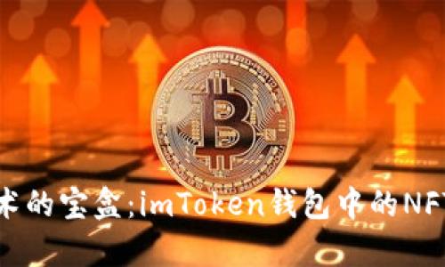 数字艺术的宝盒：imToken钱包中的NFT奇遇记