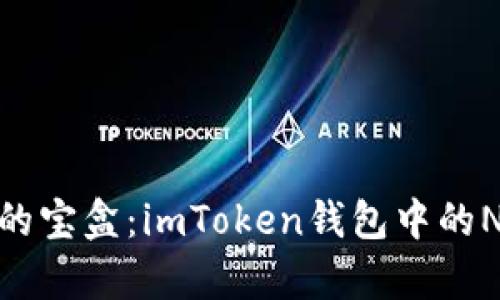 数字艺术的宝盒：imToken钱包中的NFT奇遇记