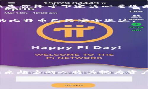 转出比特币到其他钱包或账户是一个相对简单但需要谨慎操作的过程。如果你使用的是Plus钱包，以下是详细的步骤和注意事项，希望能帮助到你。

步骤一：打开Plus钱包
首先，你需要找到并打开你的Plus钱包应用。这像是打开你的小金库，里面藏着你的数字财富。在这个小界面中，你可以看到所有的资产和交易历史。

步骤二：选择比特币
在钱包的主界面上，找到你的比特币资产。这就像是在寻找你最喜欢的玩具，在众多的玩具中找到那个最心爱的。点击比特币，进入其详细页面。

步骤三：点击“转出”或“发送”按钮
在比特币详细页面，找到转出或发送按钮。这就像是给你心爱的玩具找个新家。当你点击这个按钮后，会需要输入接收方的信息。

步骤四：输入接收方信息
在这里，你需要输入接收方的比特币地址。这就像是把信寄给朋友，你需要确保地址的正确性。最好再检查一遍，因为区块链交易是不可逆的，一旦发送，无法取消。如果你不小心寄错了，可能会导致资产的丢失。

步骤五：输入转账金额
接下来，输入你想要转出的比特币金额。想象一下这是你在餐厅点菜，要根据自己的胃口来选择合适的份量。如果你只想转出一部分，那么确保你留下一些比特币在你的Plus钱包中。

步骤六：确认交易费用
在提交转账之前，你会看到一项交易费用。在区块链中，每次交易都需要支付矿工费，就像是你在超市购物时需要支付的服务费。这是一种为了加速交易确认的方式，你可以根据需求选择不同的费用，但要小心，费用太低可能导致交易延迟。

步骤七：确认并提交交易
最后，核对一遍所有信息，包括接收方地址、转账金额和交易费用。确保没有任何错误后，点击确认按钮。这一刻，就像是你终于下定决心要送走那个心爱的玩具，心中有种莫名的满足与期待。

步骤八：查看交易状态
提交后，你可以在钱包中查看交易状态。稍稍等候后，你会看到交易被确认。这就像你收到了朋友的感谢信，知道你的比特币已经安全送达。

转出比特币的注意事项
在这个转账过程中，有几个小细节需要注意：
ul
    listrong地址的准确性：/strong确保地址没有错误，地址输入错误可能导致资产的永远丢失。/li
    listrong确认交易费用：/strong合理设置矿工费用，确保交易能被及时确认。/li
    listrong备份私钥：/strong定期备份自己的钱包私钥，以防丢失。/li
/ul

总结
以上就是在Plus钱包中转出比特币的详细步骤。尽管操作步骤简单，但每一步都不能马虎。随着数字货币的普及，越来越多的人将其视为资产增值的方式，掌握安全转账的方法十分重要。谁还没点小烦恼呢？把这些小烦恼处理好，让你的比特币安全送达吧！

希望这篇指南能为你提供帮助，并让你在数字货币的世界里更加游刃有余！