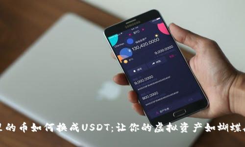 波宝钱包里的币如何换成USDT：让你的虚拟资产如蝴蝶般自由飞翔