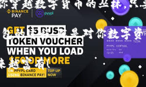 jiaotitle用比特币助记词恢复钱包：借助“记忆拼图”找回你的数字财富/jiaotitle  
比特币, 助记词, 钱包恢复, 数字货币/guanjianci

什么是比特币助记词？
在深入了解如何用比特币助记词恢复钱包之前，首先，我们需要弄清楚什么是助记词。助记词就像是你记忆中的一组拼图，只有拼合在一起，才能还原出完整的画面。在比特币的世界里，助记词是一个包含12、18或24个随机单词的词组，它们是用来生成你的私钥和钱包地址的。

这就好比是你家门口的钥匙，你只需要凭借这串单词，就能“打开”你的数字钱包，取出里面的比特币。谁还没点小烦恼呢？是否曾因为疏忽把钥匙丢了心急如焚？可比特币助记词给予你一个安心，因为只要有它，你的钱包就不会“失踪”。

为什么需要助记词？
在数字货币的世界里，安全性是重中之重。比特币助记词的设计理念也是为了增强安全性。一旦你创建了比特币钱包，助记词就成了你安全的守护者。它不仅能让你在设备丢失、损坏或更换时恢复钱包，还能避免因为遗忘密码而无法访问资产的尴尬。

将比特币助记词比作你的私家医生，他一直在你身边，随时待命，帮你解决各种意外状况。想象一下，如果你丢失了钱包的访问权限，助记词像一位老友，温柔地把你带回到财富的怀抱，让你轻松找回你的比特币。

如何用助记词恢复钱包
助记词的恢复过程其实并不复杂。让我们来设想一下，假如你已经找到了丢失的拼图，复原整个画面又是如何简单。

ol
    listrong下载并安装钱包软件/strong：首先，你需要一个能够支持助记词恢复功能的钱包软件。市场上有很多选择，如 emExodus、Electrum、JAXX/em等，选择一个符合你需求的钱包就开始吧！/li
    listrong选择恢复或导入功能/strong：在钱包的界面上找到“导入钱包”或“恢复钱包”的选项。点击进入。/li
    listrong输入助记词/strong：接下来，系统会要求你逐个输入助记词。这里有个小窍门：可以将助记词写在纸上，慢慢地输入。千万不要因为赶时间而输入错误，那样可能会导致“拼图”无法正确复原哦！/li
    listrong验证并完成恢复/strong：最后，系统会要求你验证输入的助记词是否准确，之后钱包就会恢复到以前的状态了！恭喜你，又找回了你的比特币！/li
/ol

恢复过程中常见问题
在使用助记词恢复钱包的过程中，有些问题可能会让你提高警惕。毕竟，在数码世界中，万一出个小差错，可能会让你直呼“我靠，怎么会这样？”

ul
    listrong助记词输入错误/strong：如果你发现恢复的过程中出现了“恢复失败”的提示，那么一定要仔细检查一下你的助记词是否输入正确。不要因为一个字母的错误而让你心血付诸东流。/li
    listrong钱包不兼容/strong：不同钱包之间可能存在兼容性问题。确保你使用的钱包支持助记词恢复。如果不兼容，你可能会在这里遇到一个无形的“砖墙”。/li
    listrong网络断开/strong：有时在恢复钱包的过程中，网络连接会出现问题，可能让你获得错误的信息。保持网络稳定是恢复过程中的一大保障，就如同万事万物必须连接，水电网才能顺畅运转。/li
/ul

助记词的安全性
安全性一直是数字货币用户最为关注的话题。助记词如同你的身份证明，一旦泄露，意味着你的资产可能会付之东流。那么，如何确保助记词的安全呢？

首先，建议将助记词纸质化，放在安全的地方，比如保险箱。切忌将助记词保存在手机或电脑上，因为网络安全漏洞随时可能让不法分子找到你的小秘密。就如同，你不会把个人身份信息随随便便发到社交平台上，那样很容易被人取走你的“数字财富”。

其次，考虑使用硬件钱包来存储比特币。硬件钱包提供更为安全的存储方式，和助记词结合起来，简直是“金钥匙”！这就像拥有一个神秘的保险库，只有得到特殊钥匙和代码才能访问。不仅安全，还能让你感受到财富掌握在自己手中的踏实感。

总结
无论你是在投资比特币的路上还是在使用助记词的过程中，保持冷静最为重要。比特币助记词就像是一份珍贵的地图，引领你穿越数字货币的丛林。只要你牢牢记住这组“拼图”，就能随时找到回家的路。

在这个速度至上的时代，能够拥有一份取之不尽的财富，带来的不仅是物质的满足，还有精神的愉悦。用比特币助记词恢复钱包的过程，既是对你数字资产的重新审视，也是对你管理能力的一种考验。

所以，抓住你的拼图，勇敢前行吧！毕竟，财富的钥匙掌握在你自己的手中。且行且珍惜，祝你在比特币的旅程中，越走越远，越来越富有！