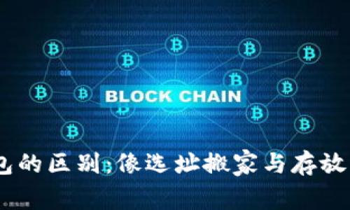 USDT交易所与钱包的区别：像选址搬家与存放贵重物品一样重要