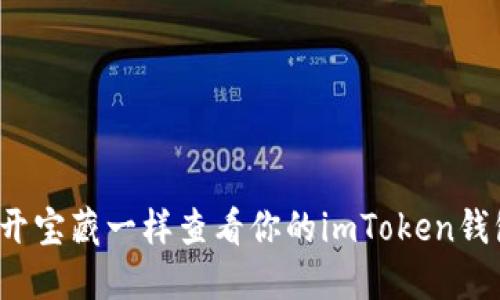 如何像开宝藏一样查看你的imToken钱包余额？