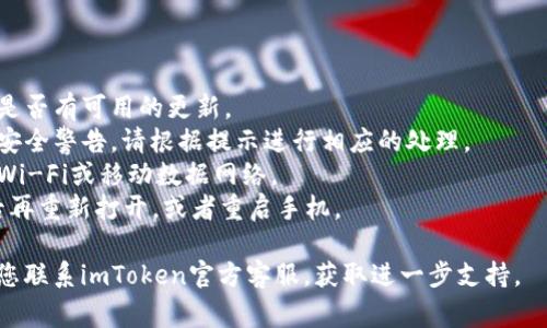 可能出现“imtoken钱包首页没有加号按钮”的问题，通常是由以下几种原因引起的：

### 1. 应用版本问题

确保您的imToken钱包已更新至最新版本。应用程序的旧版本可能会导致某些功能缺失，或者出现界面显示问题。

### 2. 账号问题

如果您的账号有所限制或者存在安全风险，某些功能可能会被禁用。在这种情况下，您可以尝试查看账户安全设置。

### 3. 网络问题

网络不稳定也可能导致界面元素加载不完整，请确保您的网络连接正常。

### 4. 设备兼容性

不同手机或系统版本可能会导致app表现不同，尝试在其他设备上查看是否存在相同问题。

### 解决步骤

- **更新应用**：去应用商店检查是否有可用的更新。
- **检查账户状态**：如果有任何安全警告，请根据提示进行相应的处理。
- **更换网络**：尝试使用不同的Wi-Fi或移动数据网络。
- **重启应用/设备**：关闭应用后再重新打开，或者重启手机。

如果以上步骤无法解决问题，建议您联系imToken官方客服，获取进一步支持。