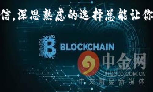 在以太坊世界里，以太坊钱包的标志就像是一位优雅的舞者，轻盈而充满魅力。它通常以一个独特的图形设计呈现，常见的超级标志是一个菱形的“E”，灵动地象征着以太坊网络上的智能合约与去中心化应用。这个标志不仅仅是一个设计，背后蕴藏着无数人对加密货币与区块链未来的期待与热情。

以太坊钱包的功能与作用

以太坊钱包的根本功能是存储以太坊（ETH）和基于以太坊的平台上运行的其他代币，例如ERC-20代币。可以把它理解为你的数字化银行，你可以在这里存放、接收和发送以太坊及其他代币。

为了便于理解，我们可以将以太坊钱包比作一座保险箱。在现实生活中，你将贵重物品存放在保险箱里，以确保它们的安全。而在以太坊钱包中，你所持有的数字资产则被安全地锁在虚拟的保险箱中。

以太坊钱包的类型

以太坊钱包主要分为两类：热钱包和冷钱包。热钱包就像你的口袋，随时可以用来进行交易。而冷钱包则类似家中的保险箱，通常用于存储长期不用的资产。

热钱包以方便快捷著称，但在网络连接情况下，安全性稍显不足，就像经常在外出游玩的人，口袋里的钱包随时有丢失的危险。而冷钱包，即硬件钱包，更加安全，理想的存放方式就仿佛把钱藏在家中，虽然取用麻烦一点，但安稳无比。

选择合适的钱包

选择以太坊钱包时，用户通常面临一个小烦恼：“我是该选择热钱包还是冷钱包呢？”这就像在选择一副眼镜——是选择方便的隐形眼镜，还是经典的框架眼镜。

如果你是一个频繁交易的投资者，热钱包或许更适合你，因为它能即时让你进行交易。但如果你是长线投资者，想要确定你的投资安全无忧，冷钱包则无疑是个更明智的选择。

知名的以太坊钱包推荐

市场上有多种以太坊钱包可供选择。以下几款钱包是被广泛认可和推荐的：

ul
    listrongMetaMask：/strong一款浏览器扩展的钱包，操作简单且支持多种DApp（去中心化应用）。就像畅游网络的隐形斗篷，给你带来无限可能。/li
    listrongMyEtherWallet：/strong一个开源的以太坊钱包。可以想象成一张地图，指引你在以太坊的世界中找到你想要的资产。/li
    listrongLedger Nano S：/strong一款冷钱包，像是你最坚固的保险箱，安全、可靠，给你提供持久的保护。/li
    listrongTrust Wallet：/strong移动端钱包，服务于随时随地的以太坊交易，就像你的随身助手，随时为你提供帮助。/li
/ul

如何安全使用以太坊钱包

在使用以太坊钱包的过程中，安全至关重要。安全的使用钱包就像防止银行卡丢失一样，一旦丢失，可能会带来不必要的麻烦。

保持私钥的安全就像是保护你的密码，不可以随意分享给任何人。如果不小心泄露了私钥，就如同将你的保险箱钥匙交给了陌生人。

此外，保持钱包软件的更新同样重要，确保你使用的是最新版本，以防黑客攻击。就像我们的手机应用一样，及时更新可以避免很多困扰。

总结

以太坊钱包不仅是存储数字资产的工具，更是连接你与去中心化金融世界的重要桥梁。无论是热钱包还是冷钱包，选择合适的类型，安全地管理你的资产，都是每位投机者所需认真思考的重要课题。

在这个充满机遇与挑战的数字世界中，保护好你的以太坊钱包就像是保护好你的一份财富。也许在这段旅程中，会有些小烦恼，但请相信，深思熟虑的选择总能让你在未来的道路上走得更稳、更远。

以太坊钱包, 热钱包, 冷钱包, 数字资产/guanjianci  
以太坊钱包标志：连接数字资产与安全之舞的精灵