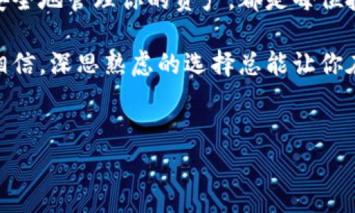 在以太坊世界里，以太坊钱包的标志就像是一位优雅的舞者，轻盈而充满魅力。它通常以一个独特的图形设计呈现，常见的超级标志是一个菱形的“E”，灵动地象征着以太坊网络上的智能合约与去中心化应用。这个标志不仅仅是一个设计，背后蕴藏着无数人对加密货币与区块链未来的期待与热情。

以太坊钱包的功能与作用

以太坊钱包的根本功能是存储以太坊（ETH）和基于以太坊的平台上运行的其他代币，例如ERC-20代币。可以把它理解为你的数字化银行，你可以在这里存放、接收和发送以太坊及其他代币。

为了便于理解，我们可以将以太坊钱包比作一座保险箱。在现实生活中，你将贵重物品存放在保险箱里，以确保它们的安全。而在以太坊钱包中，你所持有的数字资产则被安全地锁在虚拟的保险箱中。

以太坊钱包的类型

以太坊钱包主要分为两类：热钱包和冷钱包。热钱包就像你的口袋，随时可以用来进行交易。而冷钱包则类似家中的保险箱，通常用于存储长期不用的资产。

热钱包以方便快捷著称，但在网络连接情况下，安全性稍显不足，就像经常在外出游玩的人，口袋里的钱包随时有丢失的危险。而冷钱包，即硬件钱包，更加安全，理想的存放方式就仿佛把钱藏在家中，虽然取用麻烦一点，但安稳无比。

选择合适的钱包

选择以太坊钱包时，用户通常面临一个小烦恼：“我是该选择热钱包还是冷钱包呢？”这就像在选择一副眼镜——是选择方便的隐形眼镜，还是经典的框架眼镜。

如果你是一个频繁交易的投资者，热钱包或许更适合你，因为它能即时让你进行交易。但如果你是长线投资者，想要确定你的投资安全无忧，冷钱包则无疑是个更明智的选择。

知名的以太坊钱包推荐

市场上有多种以太坊钱包可供选择。以下几款钱包是被广泛认可和推荐的：

ul
    listrongMetaMask：/strong一款浏览器扩展的钱包，操作简单且支持多种DApp（去中心化应用）。就像畅游网络的隐形斗篷，给你带来无限可能。/li
    listrongMyEtherWallet：/strong一个开源的以太坊钱包。可以想象成一张地图，指引你在以太坊的世界中找到你想要的资产。/li
    listrongLedger Nano S：/strong一款冷钱包，像是你最坚固的保险箱，安全、可靠，给你提供持久的保护。/li
    listrongTrust Wallet：/strong移动端钱包，服务于随时随地的以太坊交易，就像你的随身助手，随时为你提供帮助。/li
/ul

如何安全使用以太坊钱包

在使用以太坊钱包的过程中，安全至关重要。安全的使用钱包就像防止银行卡丢失一样，一旦丢失，可能会带来不必要的麻烦。

保持私钥的安全就像是保护你的密码，不可以随意分享给任何人。如果不小心泄露了私钥，就如同将你的保险箱钥匙交给了陌生人。

此外，保持钱包软件的更新同样重要，确保你使用的是最新版本，以防黑客攻击。就像我们的手机应用一样，及时更新可以避免很多困扰。

总结

以太坊钱包不仅是存储数字资产的工具，更是连接你与去中心化金融世界的重要桥梁。无论是热钱包还是冷钱包，选择合适的类型，安全地管理你的资产，都是每位投机者所需认真思考的重要课题。

在这个充满机遇与挑战的数字世界中，保护好你的以太坊钱包就像是保护好你的一份财富。也许在这段旅程中，会有些小烦恼，但请相信，深思熟虑的选择总能让你在未来的道路上走得更稳、更远。

以太坊钱包, 热钱包, 冷钱包, 数字资产/guanjianci  
以太坊钱包标志：连接数字资产与安全之舞的精灵