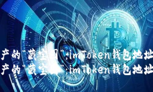探索数字资产的“藏宝图”：imToken钱包地址样本大揭秘
探索数字资产的“藏宝图”：imToken钱包地址样本大揭秘