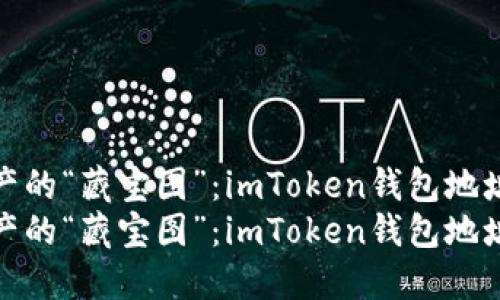 探索数字资产的“藏宝图”：imToken钱包地址样本大揭秘
探索数字资产的“藏宝图”：imToken钱包地址样本大揭秘