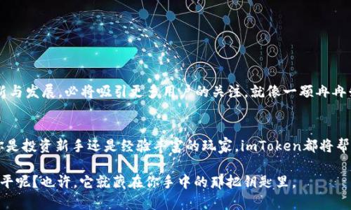 解密imToken身份钱包价格：如同寻找无价之宝的探险旅程
imToken, 身份钱包, 价格, 数字货币/guanjianci

引言：一场财富的冒险旅程
在数字货币的广阔天地中，imToken身份钱包就像是一把钥匙，开启了通往财富和便利的大门。想象一下，您身处于一片神秘的森林，寻找着那颗无价之宝——隐私、安全和便捷的数字资产管理。而imToken，正是您手中的那把古老而神秘的钥匙，它不单单是一个钱包，更像是您在财富世界中寻找宝藏的向导。

什么是imToken身份钱包？
imToken身份钱包是一款流行的数字货币钱包，它不仅支持多种数字资产的存储和管理，还为用户提供了安全的身份验证功能。想象一下，一个能够帮助您安全存储数字资产，并且在这个过程中不让任何“坏家伙”得逞的超能力。
它的设计不仅优雅，而且功能强大，让人感受到科技与人性化的完美结合。这个钱包就像是您在数字世界中的私人保镖，随时保护着您的资产安全。

imToken身份钱包的核心特点
就像一部好的小说，imToken身份钱包也有它精彩的设定和剧情。以下是一些值得一提的核心特点：
ul
    listrong安全性/strong：imToken采用多重加密技术，确保用户的数字资产远离黑客的侵扰。这就像是给您的宝藏上了锁，只有您自己才拥有钥匙。/li
    listrong用户友好/strong：即使您是一个数字货币新手，也能轻松上手。他的界面设计，使用起来就像喝水一样简单。/li
    listrong多币种支持/strong：imToken支持多种主流数字货币的存储和转账，满足了不同用户的需求，仿佛是一个数字资产的万花筒。/li
    listrong身份管理/strong：通过imToken，用户能够有效管理自己的身份信息，确保在进行交易时不泄露隐私，这就像是给您的真实身份打上了保护印章。/li
/ul

imToken身份钱包的价格揭密
在了解了imToken身份钱包的魅力之后，价格自然是一个大家都关心的话题。您可能会问：“这样一个功能强大的钱包价格是多少呢？”实际上，imToken身份钱包的价格策略是透明的，且不需要用户负担额外的费用，最重要的是，它的使用不收取手续费，能够满足用户的各类需求。
想象一下，一个高品质的产品，但却没有高昂的价格，这就像是在沙滩上捡到的一个闪亮的海螺，让人倍感惊喜。这种“物超所值”的感觉，正是imToken身份钱包所带来的。

用户体验：如同乘坐过山车的乐趣
许多用户对imToken的使用体验表示满意，特别是其简洁的界面和高效的操作流程。有用户形容：“使用imToken钱包就像乘坐过山车，体验刺激，但却又不让人感到不适。”
这或许是因为imToken的设计团队深知用户的需求，他们通过不断的和升级，努力提升用户体验。这就好比设计师为一款衣服精心挑选的面料，既要美观，也要舒适。

imToken与其他钱包的比较
在数字货币钱包市场上，imToken并不是孤例。我们不可避免地要将其与其他知名钱包进行比较。以Coinbase钱包为例，虽然其易用性不错，但往往用户体验却没有imToken那么流畅。同时，钱包间的手续费差异也可能影响用户的选择。一些钱包收取的手续费就像过路费，时不时让用户感到小小的烦恼。
然而，imToken的零手续费政策，如同一场春雨，滋润着每一个钱包用户的心田，使他们能够在数字资产的管理上更为轻松。

如何安全使用imToken身份钱包
在这个数字经济快速发展的时代，安全性无疑是选择钱包时的重中之重。那么如何确保您的imToken身份钱包安全呢？以下是一些小贴士：
ul
    listrong开启两步验证/strong：为您的钱包开启二次验证，就像给它穿上了一层保护衣。/li
    listrong定期备份/strong：定期为您的钱包进行备份，以防万一。就像天有不测风云，备份总是能给予您一层保障。/li
    listrong警惕钓鱼攻击/strong：在进行任何交易时，务必核实链接是否安全。不然就像走在悬崖边，稍有不慎便会掉下去。/li
/ul

imToken身份钱包的未来展望
展望未来，imToken身份钱包的前景非常光明。随着数字货币的不断普及，用户对安全、便捷的需求也在与日俱增。imToken能够在此领域继续保持创新与发展，必将吸引更多用户的关注。就像一颗冉冉升起的明珠，值得期待。

结语：数字财富的守护者
总之，imToken身份钱包为我们探索数字货币的世界提供了一把重要的钥匙。它不仅是一个简单的钱包，更是我们在财富旅途中最忠实的伙伴。无论你是投资新手还是经验丰富的玩家，imToken都将帮助你更加从容自信地面对数字资产的管理。因此，在这个纷繁复杂的世界里，选择imToken，您就选择了一种简单、有趣而又安全的数字财富管理方式。

最后，愿每一个使用imToken身份钱包的用户都能够在数字世界中找到属于自己的宝藏，开启一段全新的财富冒险旅程。谁说财富之路一定要崎岖不平呢？也许，它就藏在你手中的那把钥匙里。