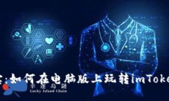 掌中宝：如何在电脑版上