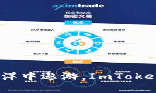 “扫码支付：在数字货币的海洋中遨游，ImToken钱包带你开启神秘的航程”