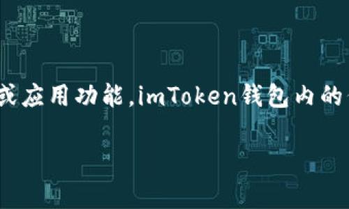 imToken钱包是一种数字货币钱包，它支持多种加密货币和代币的存储与管理。代币（Token）是在区块链上发行的数字资产，通常代表某种特定的资产或应用功能。imToken钱包内的代币可以包括以太坊及其ERC-20标准代币（如USDT、LINK等），也支持一些其他链上的代币。因此，使用imToken钱包，可以方便地管理和交易各种代币。

如果你对imToken钱包及其代币有兴趣，可以进一步探讨其使用方法、安全性、功能特点等。