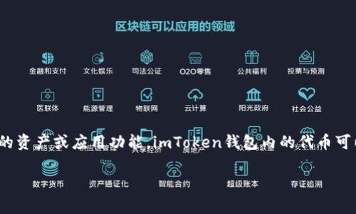 imToken钱包是一种数字货币钱包，它支持多种加密货币和代币的存储与管理。代币（Token）是在区块链上发行的数字资产，通常代表某种特定的资产或应用功能。imToken钱包内的代币可以包括以太坊及其ERC-20标准代币（如USDT、LINK等），也支持一些其他链上的代币。因此，使用imToken钱包，可以方便地管理和交易各种代币。

如果你对imToken钱包及其代币有兴趣，可以进一步探讨其使用方法、安全性、功能特点等。