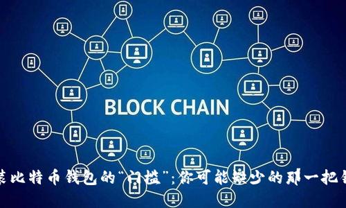 安装比特币钱包的“门槛”:你可能缺少的那一把钥匙