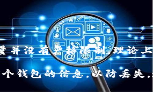 ImToken是一个数字资产钱包，用户可以在其中创建多个以太坊钱包。实际上，ImToken允许用户创建的以太坊钱包数量并没有严格限制，理论上用户可以根据需要创建多个钱包。不过，具体的数量可能会受到设备存储、应用性能和用户管理的便利性等因素的影响。

每个钱包都是独立的，用户需要妥善管理其私钥和助记词，以确保资产的安全。如果需要创建多个钱包，建议定期备份每个钱包的信息，以防丢失。通过合理管理，用户可以创建并使用多个以太坊钱包，满足不同的投资需求和使用场景。