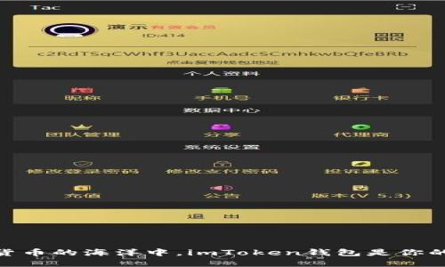 在数字货币的海洋中，imToken钱包是你的导航仪