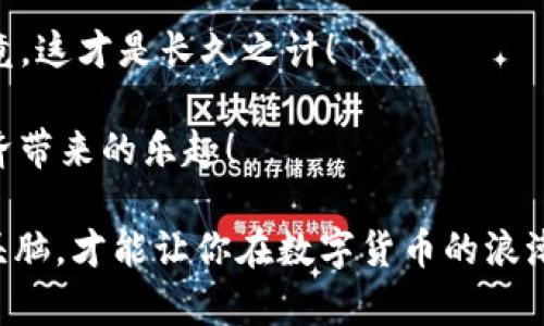 关于“imToken钱包的USDT会被追踪吗”这个问题，我们可以从多方面进行探讨。在数字货币的世界里，隐私与安全永远是用户关注的焦点，尤其是像USDT这样的稳定币，因其广泛应用和流动性备受瞩目。接下来，我们就来深入分析这个问题，并带入一些幽默的元素，使整个讨论更加有趣。

数字货币与隐私的微妙平衡

在我们了解imToken钱包和USDT会不会被追踪之前，先来简单聊聊什么是数字货币。想象一下，数字货币就像是一群在网络世界中自由漫步的小精灵，它们可以在不同平台之间迅速转移，但没有一个实体可以抓住它们。这种灵活性让我们倍感兴奋，同时也带来了隐私保护的难题，因为每一次交易都可能被他人看到。

在区块链的世界里，所有的交易都记录在一个公开的账本上。这就像一本无人翻阅的图画书，每个人都可以看到页上的内容，却又无从得知这些内容是属于哪个角色的。所以，理论上来说，USDT交易的每一次转移都是可追溯的。

imToken钱包的作用

imToken是一款数字资产钱包，它不仅支持多种数字货币的存储，还提供交易、资产管理等功能。想象一下，将你的USDT存放在imToken钱包中就像将钱存放在一个隐私箱里，有人可能能看到你箱子里的东西，但只有你有钥匙，才能打开它。

当然，imToken也遵循着区块链的透明性原则。每一次交易都会在链上留下痕迹，这意味着一旦你进行了USDT的转账，相关的信息是会被记录的。就像是在大街上购物，你的收据会被商家保存，背后就流露着你的消费习惯。谁还没点小烦恼呢，偶尔手感不佳的时候就容易买了没用的东西。

追踪与隐私的斗智斗勇

那么，USDT的追踪能力究竟有多强呢？要理解这个问题，就必须把目光放在几个关键点上：交易的公开性、用户的隐私保护意识，以及平台的安全性。

首先，区块链技术本身是公开透明的，用户的每一笔交易都可以被追踪到相应的地址。这就好比在银行取钱，虽然取款机不会知道你把钱花在了什么地方，但银行知道你每一笔存取款的细节。

不过，数字货币用户还有一些保护隐私的方法。例如，使用换地址、隐私币或是混币服务等方式，使得追踪变得更加困难。就像有些人走进办公室总是换不同的咖啡馆喝咖啡，以免让同事们知道他们的消费习惯。可谓是隐秘战术中的一绝。

安全性与平台的选择

另外，imToken钱包的安全性也是我们不能忽视的一环。它采用了多重加密技术，可以有效保护用户的私钥不被他人窃取。想象一下，你把你心爱的珍珠项链锁在一个超安全的保险箱里，其他人就算知道你有这条项链，也无法接触到它。

然而，用户自身的安全意识也关乎USDT是否会被追踪。如果你在公开场合下分享你的钱包地址，或是随便点击不明链接，那么你的交易信息就可能会被其他不怀好意的人捕捉到。所以，保护好自身信息就显得尤为重要！谁还没点小烦恼呢，心思全放在防贼上，防着亲朋好友偶尔的恶作剧。

USDT的潜在风险与挑战

当然，除了追踪的问题，USDT本身也面临着一系列潜在的风险。比如，它在法律监管方面的地位，许多国家及地区对稳定币的监管政策尚不明确，这意味着使用USDT的用户在某种程度上是处于监管的灰色地带。

一旦监管政策收紧，用户的资产就可能面临被追踪及冻结的风险。想象一下当你在图书馆借了本新书，正在兴致勃勃地阅读时，突然被图书馆的管理员叫住：”抱歉，这本书已经被列为禁借书籍。“ 这就是在监管环境下的潜在风险。

总结与建议

综上所述，imToken钱包中的USDT在交易层面上是可以被追踪的，这是区块链技术特性使然。不过，用户若能加强隐私保护意识，并采取适当的隐私保护措施，仍然可以在一定程度上保证自己的资金隐私。

所以，与其担忧USDT被追踪的问题，不如多花些时间研究如何保护自己的数字资产。如果有机会，试试不同的钱包应用，看看哪个最适合你，毕竟，这才是长久之计！

在数字货币的世界中，安全与隐私永远是我们追求的目标。希望每位用户都能在这个充满挑战的领域里，保护好自己的资产，继续享受数字经济带来的乐趣！

记住，无论你是新手还是资深玩家，了解自己的钱包、资产和交易都是至关重要的。谁还没点小烦恼呢？在这个不断变化的世界中，保持清醒的头脑，才能让你在数字货币的浪潮中畅游无阻！