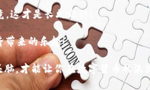 关于“imToken钱包的USDT会被追踪吗”这个问题，我们可以从多方面进行探讨。在数字货币的世界里，隐私与安全永远是用户关注的焦点，尤其是像USDT这样的稳定币，因其广泛应用和流动性备受瞩目。接下来，我们就来深入分析这个问题，并带入一些幽默的元素，使整个讨论更加有趣。

数字货币与隐私的微妙平衡

在我们了解imToken钱包和USDT会不会被追踪之前，先来简单聊聊什么是数字货币。想象一下，数字货币就像是一群在网络世界中自由漫步的小精灵，它们可以在不同平台之间迅速转移，但没有一个实体可以抓住它们。这种灵活性让我们倍感兴奋，同时也带来了隐私保护的难题，因为每一次交易都可能被他人看到。

在区块链的世界里，所有的交易都记录在一个公开的账本上。这就像一本无人翻阅的图画书，每个人都可以看到页上的内容，却又无从得知这些内容是属于哪个角色的。所以，理论上来说，USDT交易的每一次转移都是可追溯的。

imToken钱包的作用

imToken是一款数字资产钱包，它不仅支持多种数字货币的存储，还提供交易、资产管理等功能。想象一下，将你的USDT存放在imToken钱包中就像将钱存放在一个隐私箱里，有人可能能看到你箱子里的东西，但只有你有钥匙，才能打开它。

当然，imToken也遵循着区块链的透明性原则。每一次交易都会在链上留下痕迹，这意味着一旦你进行了USDT的转账，相关的信息是会被记录的。就像是在大街上购物，你的收据会被商家保存，背后就流露着你的消费习惯。谁还没点小烦恼呢，偶尔手感不佳的时候就容易买了没用的东西。

追踪与隐私的斗智斗勇

那么，USDT的追踪能力究竟有多强呢？要理解这个问题，就必须把目光放在几个关键点上：交易的公开性、用户的隐私保护意识，以及平台的安全性。

首先，区块链技术本身是公开透明的，用户的每一笔交易都可以被追踪到相应的地址。这就好比在银行取钱，虽然取款机不会知道你把钱花在了什么地方，但银行知道你每一笔存取款的细节。

不过，数字货币用户还有一些保护隐私的方法。例如，使用换地址、隐私币或是混币服务等方式，使得追踪变得更加困难。就像有些人走进办公室总是换不同的咖啡馆喝咖啡，以免让同事们知道他们的消费习惯。可谓是隐秘战术中的一绝。

安全性与平台的选择

另外，imToken钱包的安全性也是我们不能忽视的一环。它采用了多重加密技术，可以有效保护用户的私钥不被他人窃取。想象一下，你把你心爱的珍珠项链锁在一个超安全的保险箱里，其他人就算知道你有这条项链，也无法接触到它。

然而，用户自身的安全意识也关乎USDT是否会被追踪。如果你在公开场合下分享你的钱包地址，或是随便点击不明链接，那么你的交易信息就可能会被其他不怀好意的人捕捉到。所以，保护好自身信息就显得尤为重要！谁还没点小烦恼呢，心思全放在防贼上，防着亲朋好友偶尔的恶作剧。

USDT的潜在风险与挑战

当然，除了追踪的问题，USDT本身也面临着一系列潜在的风险。比如，它在法律监管方面的地位，许多国家及地区对稳定币的监管政策尚不明确，这意味着使用USDT的用户在某种程度上是处于监管的灰色地带。

一旦监管政策收紧，用户的资产就可能面临被追踪及冻结的风险。想象一下当你在图书馆借了本新书，正在兴致勃勃地阅读时，突然被图书馆的管理员叫住：”抱歉，这本书已经被列为禁借书籍。“ 这就是在监管环境下的潜在风险。

总结与建议

综上所述，imToken钱包中的USDT在交易层面上是可以被追踪的，这是区块链技术特性使然。不过，用户若能加强隐私保护意识，并采取适当的隐私保护措施，仍然可以在一定程度上保证自己的资金隐私。

所以，与其担忧USDT被追踪的问题，不如多花些时间研究如何保护自己的数字资产。如果有机会，试试不同的钱包应用，看看哪个最适合你，毕竟，这才是长久之计！

在数字货币的世界中，安全与隐私永远是我们追求的目标。希望每位用户都能在这个充满挑战的领域里，保护好自己的资产，继续享受数字经济带来的乐趣！

记住，无论你是新手还是资深玩家，了解自己的钱包、资产和交易都是至关重要的。谁还没点小烦恼呢？在这个不断变化的世界中，保持清醒的头脑，才能让你在数字货币的浪潮中畅游无阻！