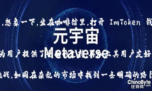 ImToken 钱包是一款支持多种区块链资产的数字货币钱包，确实是与区块链技术密切相关的。它能够存储、管理和转账多种区块链上的数字资产，包括以太坊、比特币以及其它 ERC20 代币等。该钱包为用户提供了私钥管理功能，用户的数字资产完全掌握在自己手中。

以下是对 ImToken 钱包的一些详细介绍：

什么是 ImToken 钱包？
ImToken 钱包是一款基于区块链技术开发的数字资产管理工具，它允许用户直接在区块链上管理他们的加密货币。无论是新手还是专业人士，ImToken 为用户提供了直观的界面和丰富的功能，帮助他们更轻松地管理自己的数字资产。

ImToken 钱包的特点
ImToken 钱包以安全、便捷和多功能著称。首先，它采用了非托管钱包的模式，确保用户的私钥不会存储在服务器上，提升了安全性。其次，ImToken 支持多种主流数字货币的存储和转账，包括但不限于以太坊和 ERC20 代币。此外，ImToken 还提供了 DApp 浏览器，用户可以通过钱包直接访问各种去中心化应用程序，体验更多区块链带来的便利。

如何使用 ImToken 钱包？
使用 ImToken 钱包非常简单。首先，用户需要下载并安装手机应用。在注册过程中，用户会生成一个私钥和恢复助记词，这些信息非常重要，应该妥善保管。一旦设置好，用户可以通过钱包界面轻松地接收、发送数字货币，在 DApp 中进行交互，甚至参与 DeFi 项目。

安全性：ImToken 的防护措施
安全性是数字货币钱包最重要的因素之一。ImToken 采用多个级别的安全措施来保护用户资产，包括私钥本地保存、指纹解锁、交易确认等。此外，ImToken 还定期进行安全审计，以确保其安全性与用户的优良体验。

适合的场景
无论你是投资数字货币的新手还是经验丰富的交易者，ImToken 都可以满足你的需求。随时随地，你可以方便地进行资产管理，查看市场行情，进行交易。想象一下，坐在咖啡馆里，打开 ImToken 钱包，轻松地完成一笔交易，这种便利的体验，给生活增添了不少乐趣。

总结
总的来说，ImToken 钱包是一款非常优秀的数字资产管理工具，为用户提供了安全、便捷的体验。无论是在日常交易还是参与 DeFi 项目，ImToken 都为用户提供了全面的支持。再加上其用户友好的界面设计和丰富的功能，毫无疑问，ImToken 是区块链时代的绝佳选择。

所以，想管理好你的数字资产吗？试试 ImToken 钱包吧，或许它就是你通往加密世界的钥匙！谁还没点小烦恼呢？选择一款合适的钱包，轻松应对各种挑战，如同在杂乱的市场中找到一条明确的路径。