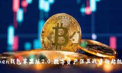 “imToken钱包苹果版2.0：数