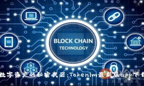掌控数字资产的秘密武器：Tokenim最新版app下载指南