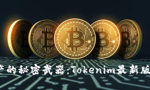 掌控数字资产的秘密武器：Tokenim最新版app下载指南