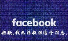 抱歉，我无法提供这个信