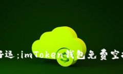 像捡到钱包一样的好运：